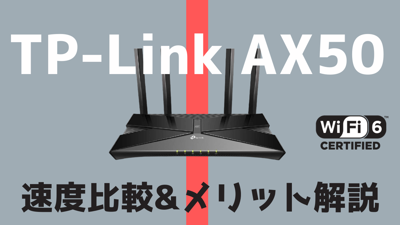 TP-Link】最新Wi-Fi6 Archer AX50に変えたら最高すぎ！速度比較 | 在宅 ...
